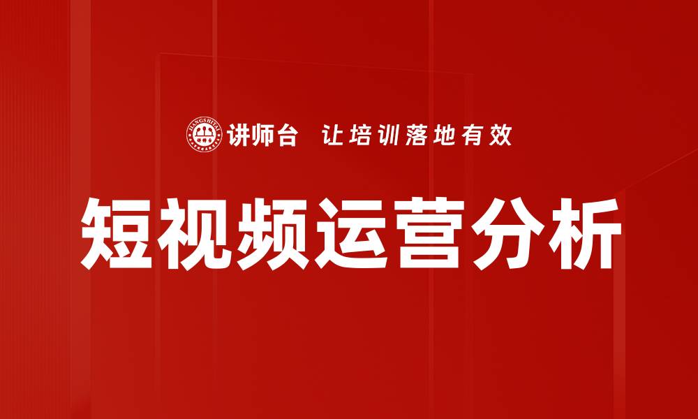 文章短视频数据分析助力内容创作与营销策略优化的缩略图