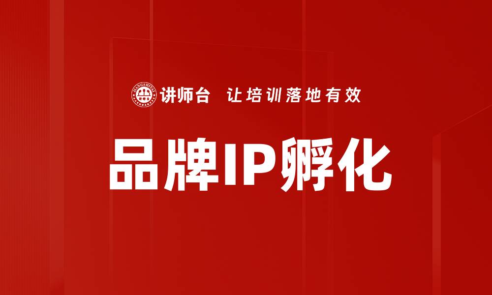 品牌IP孵化