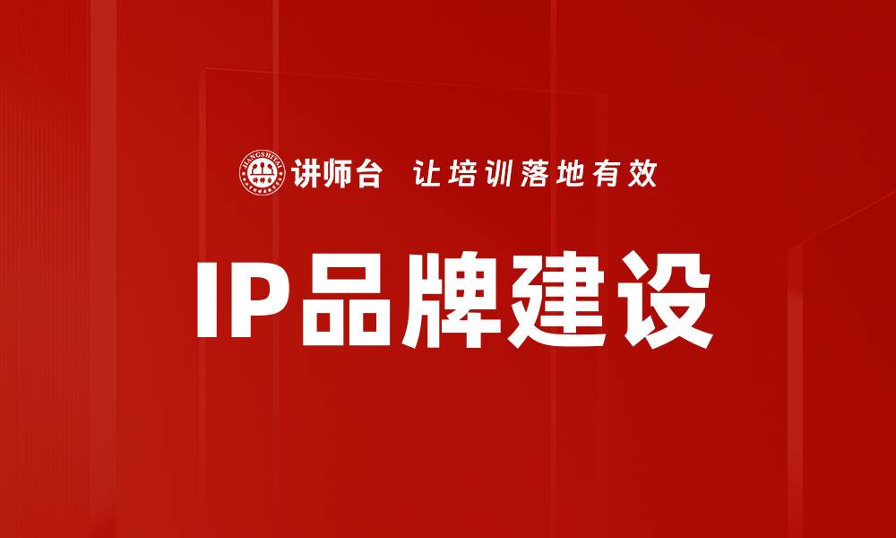 IP品牌建设