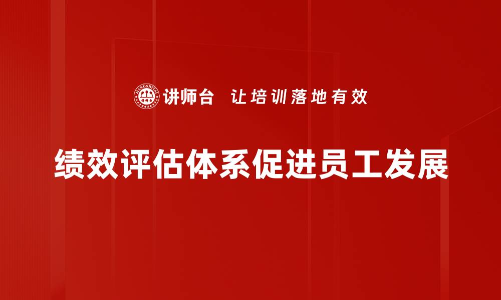 绩效评估体系促进员工发展