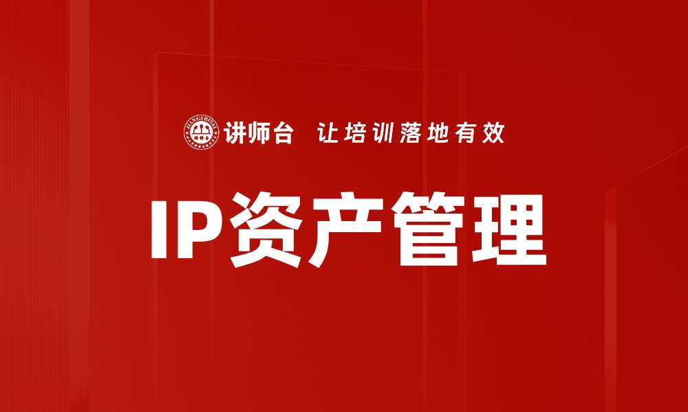 文章企业IP资产管理：提升竞争力的关键战略的缩略图