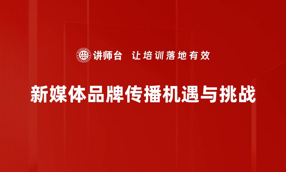 新媒体品牌传播机遇与挑战