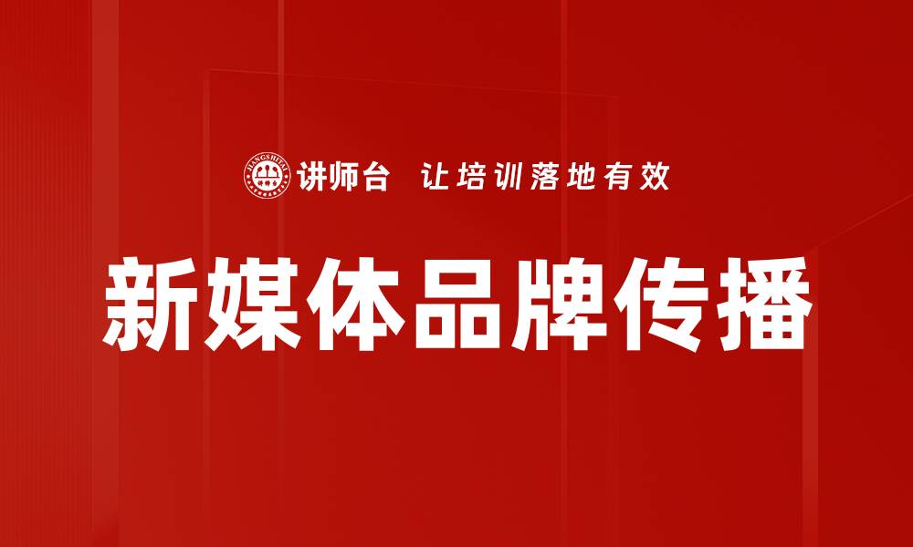 文章新媒体品牌传播的关键策略与实践分享的缩略图