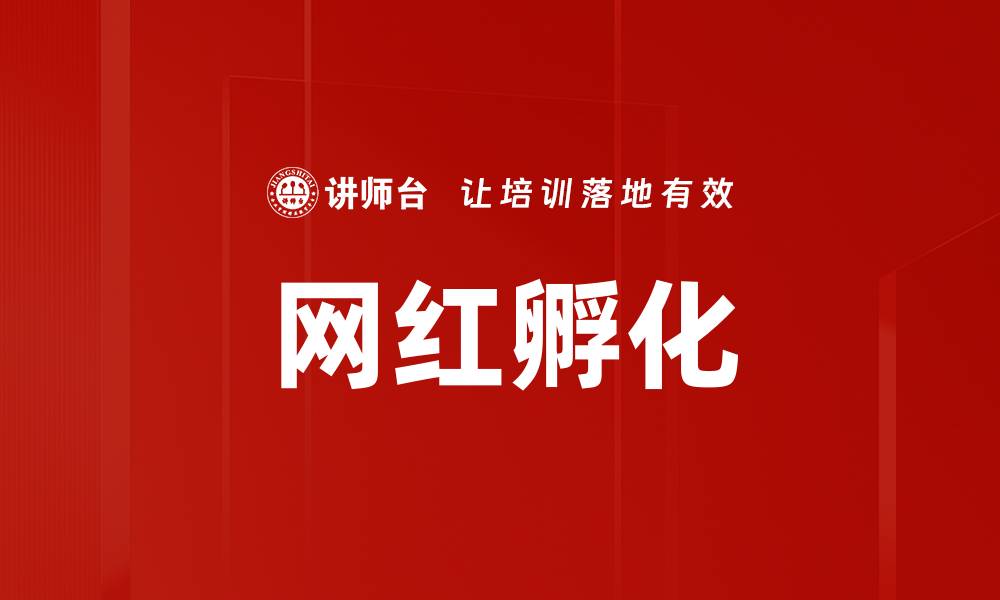 网红孵化