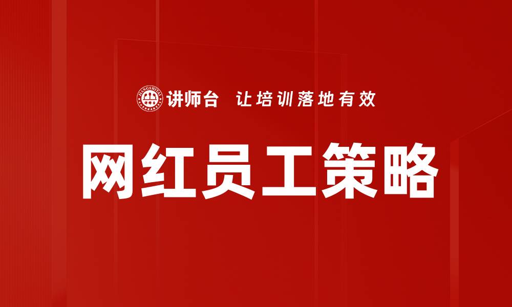 网红员工策略