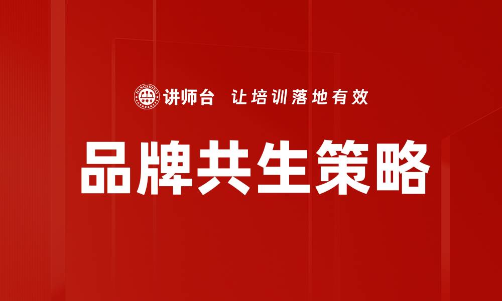 文章企业品牌共生：打造双赢策略提升市场竞争力的缩略图