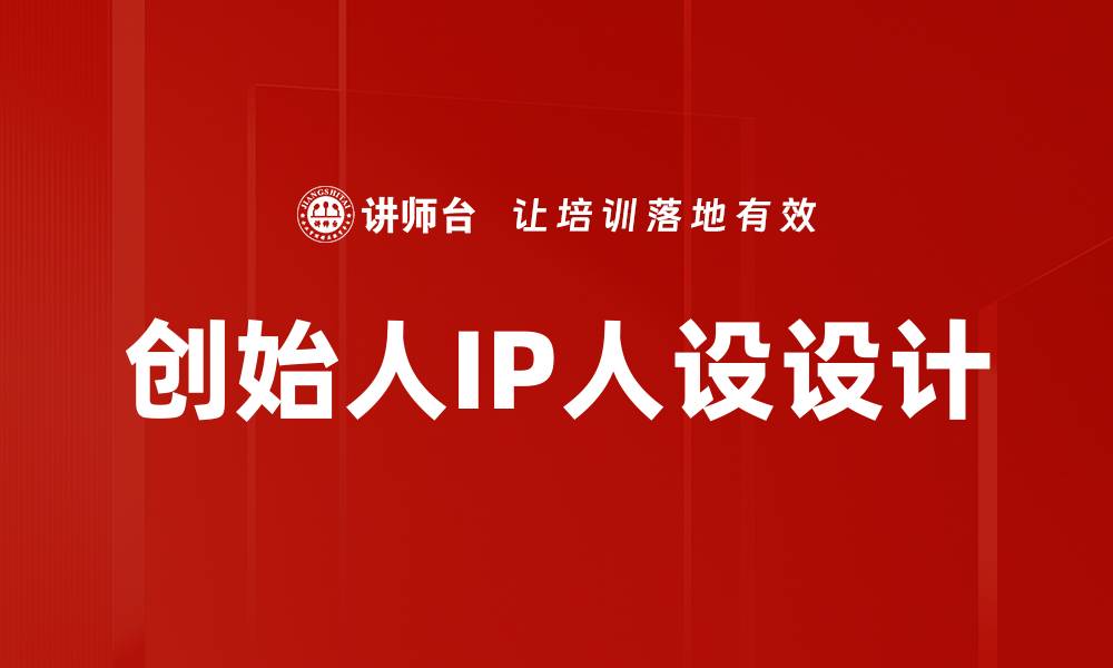 文章IP人设设计：打造独特品牌形象的关键技巧的缩略图