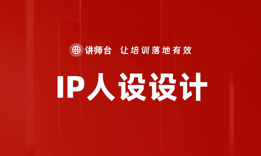 文章IP人设设计：打造独特角色吸引用户的秘诀的缩略图