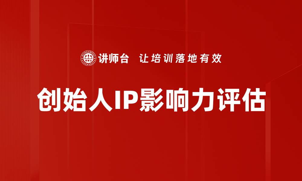 创始人IP影响力评估