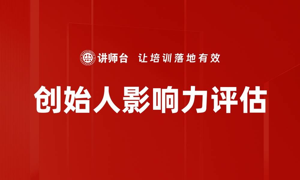 创始人影响力评估