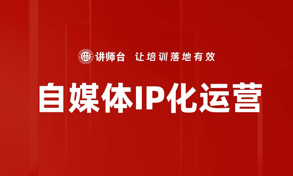自媒体IP化运营