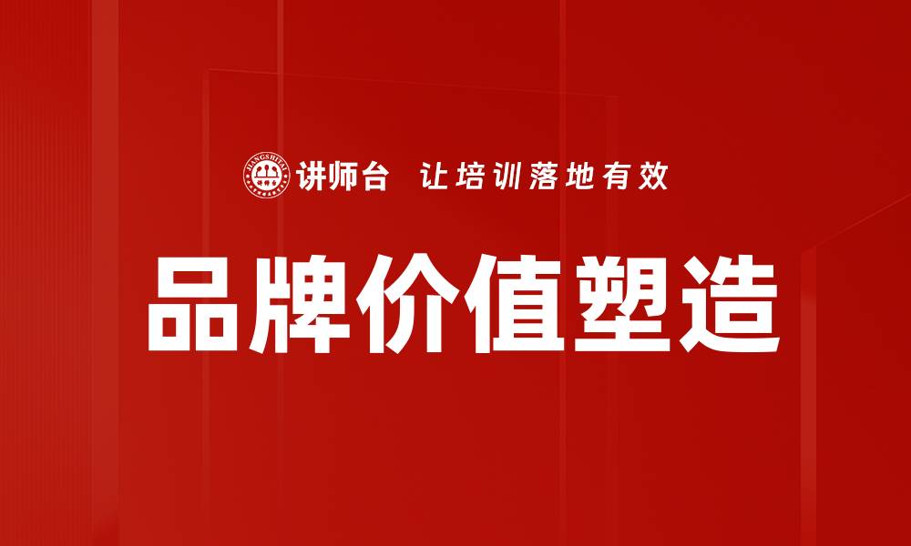 文章品牌价值塑造的关键策略与成功案例分析的缩略图