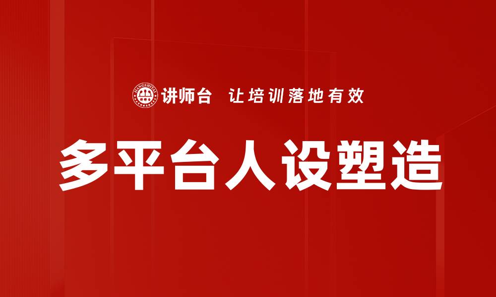 多平台人设塑造