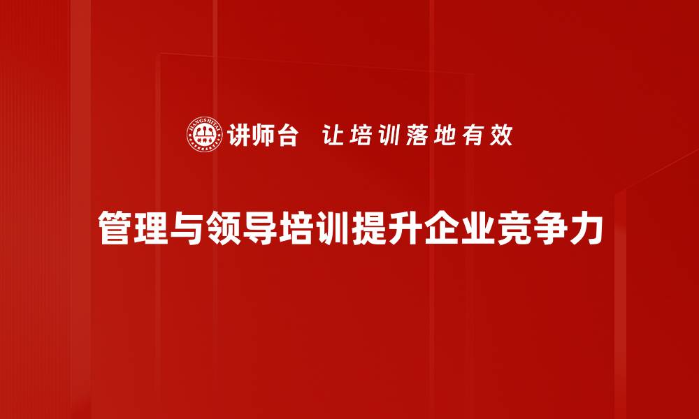 文章提升管理与领导力的五大关键策略分享的缩略图