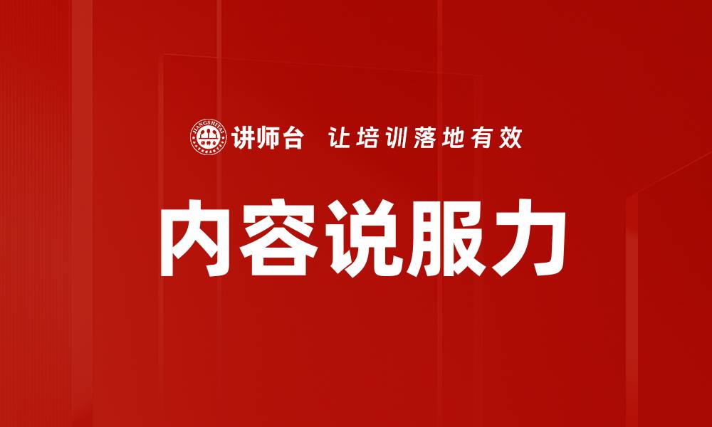 文章提升内容说服力的五个有效技巧与策略的缩略图