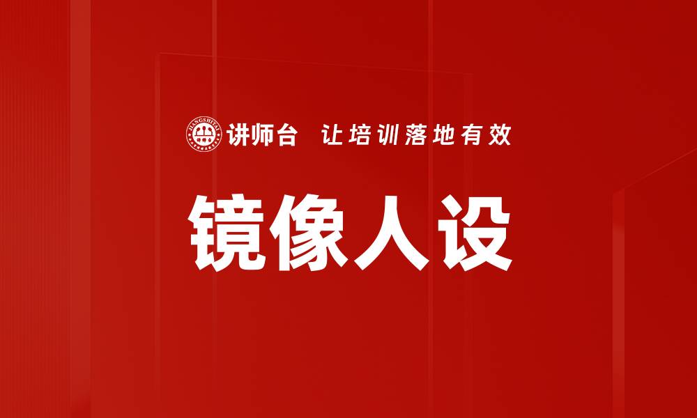 文章镜像人设：打造独特个性与魅力的秘诀的缩略图