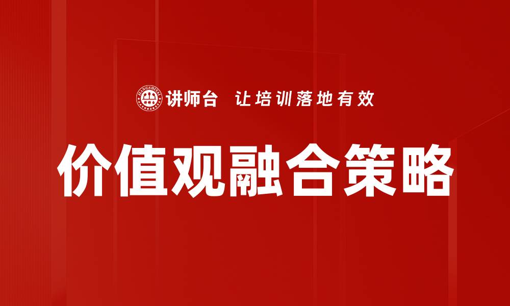 文章价值观融合：实现团队协作与创新的关键因素的缩略图