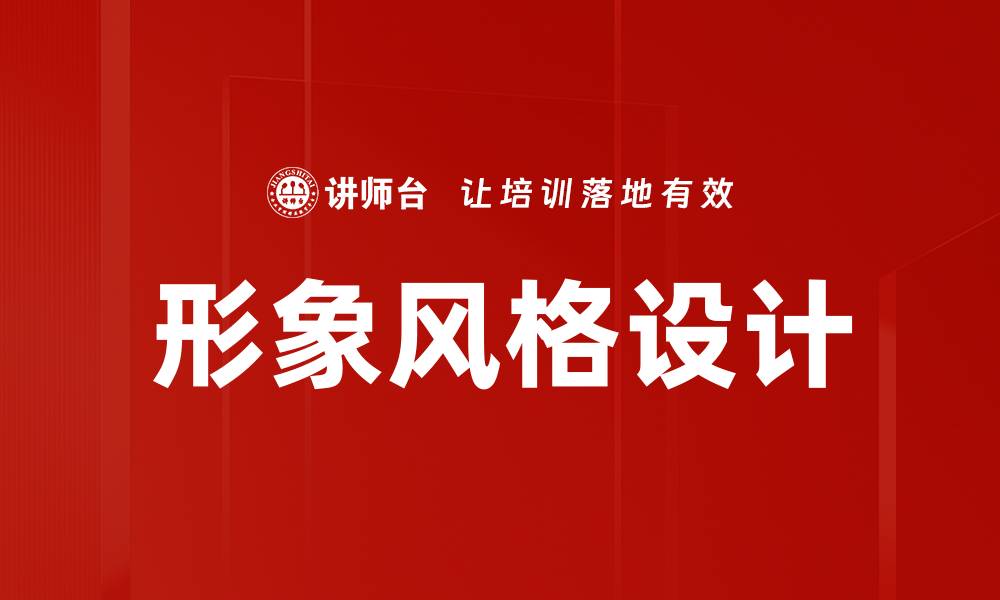 形象风格设计