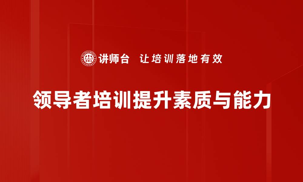 文章领导者角色的重要性：如何提升团队管理与协作能力的缩略图