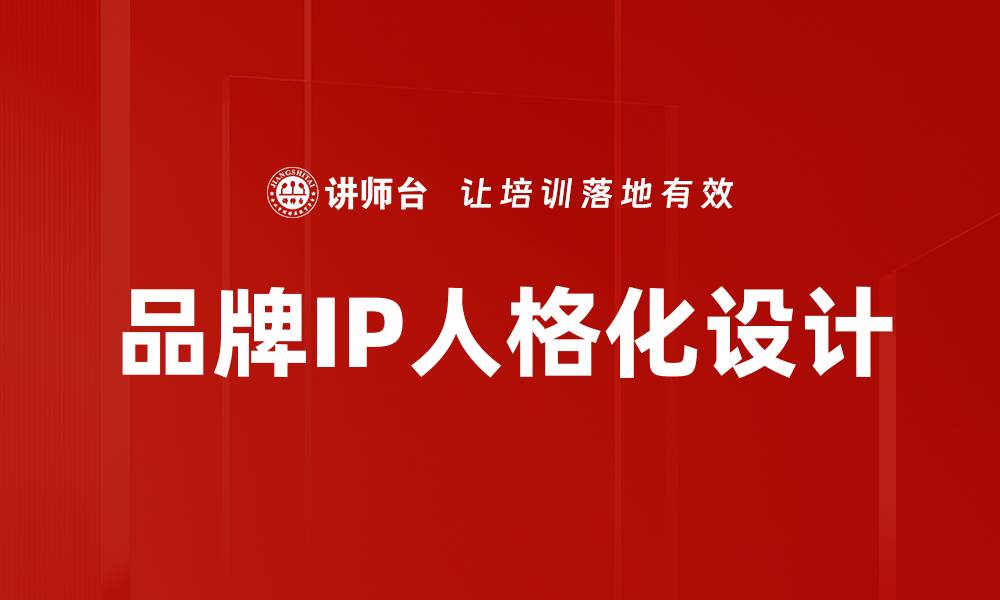 品牌IP人格化设计