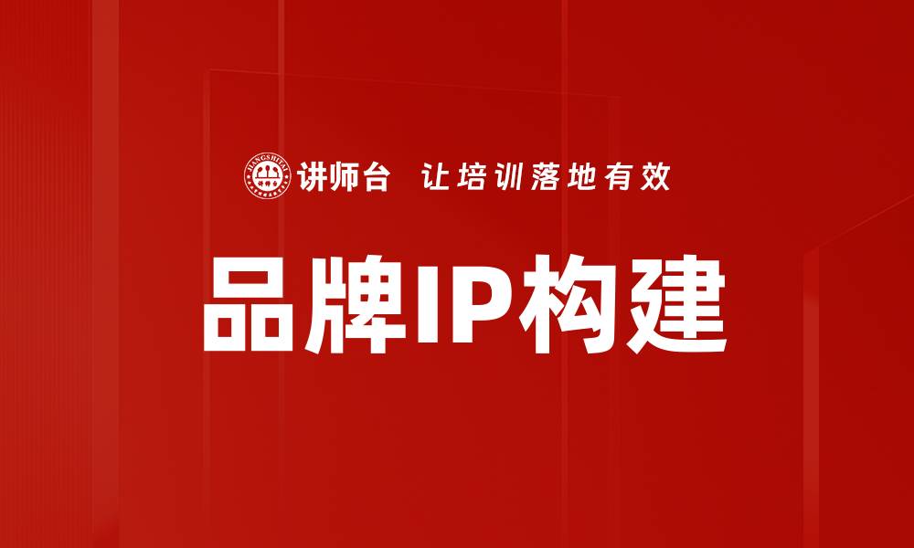 品牌IP构建