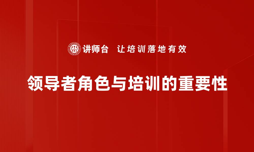文章领导者角色解析：如何在团队中发挥核心作用的缩略图
