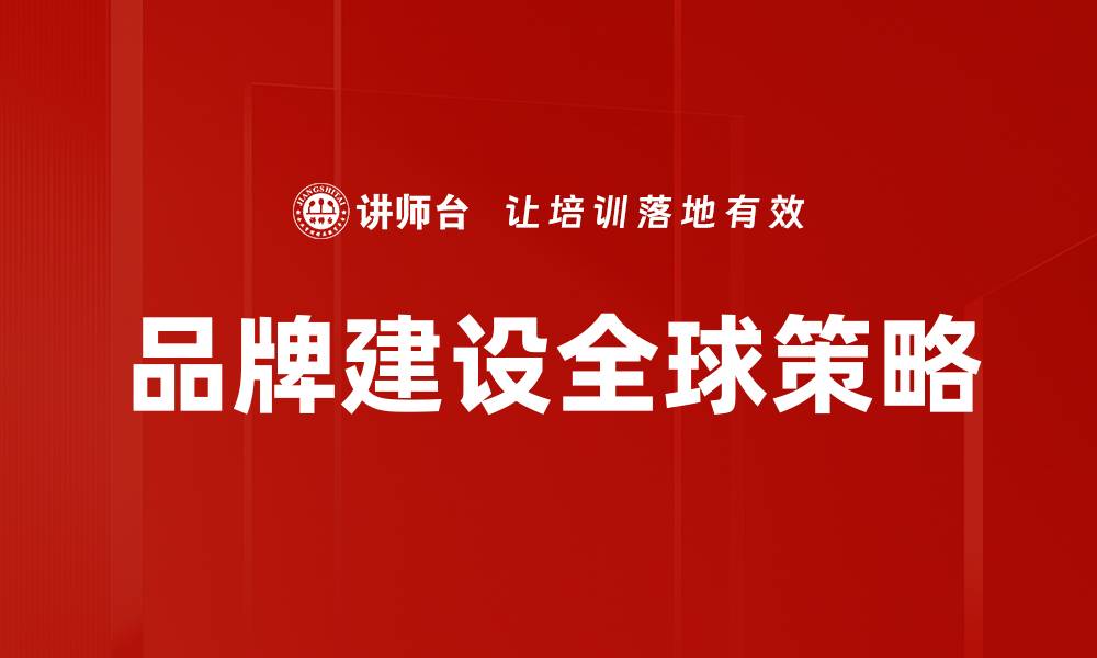 品牌建设全球策略