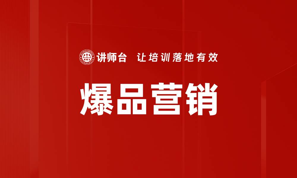 文章爆品营销策略：如何打造畅销产品的成功之路的缩略图