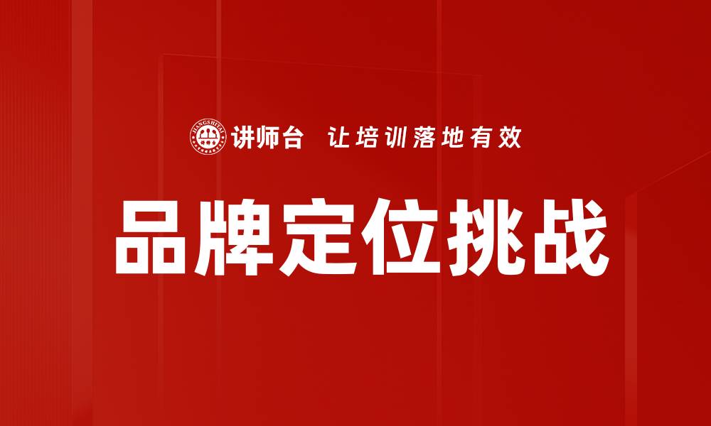 品牌定位挑战