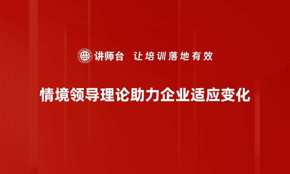 文章情境领导变化带来的职场新机遇与挑战的缩略图