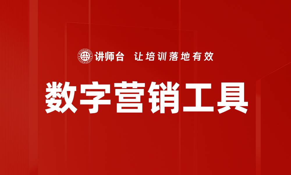 文章提升品牌影响力的数字营销工具推荐的缩略图