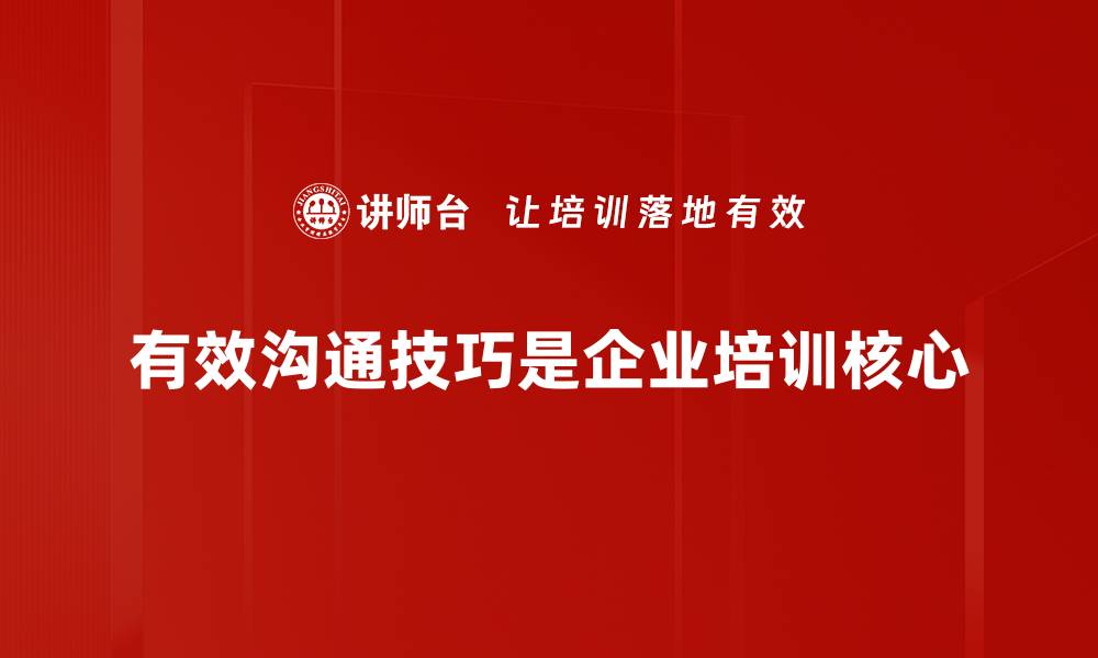 文章提升人际关系的有效沟通技巧分享的缩略图