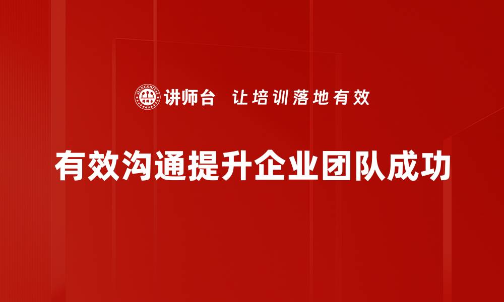 文章掌握有效沟通技巧提升人际关系与职场竞争力的缩略图