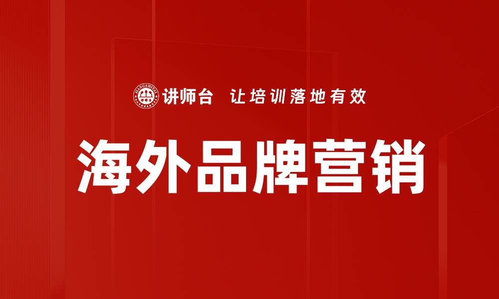 文章提升海外品牌营销效果的关键策略揭秘的缩略图