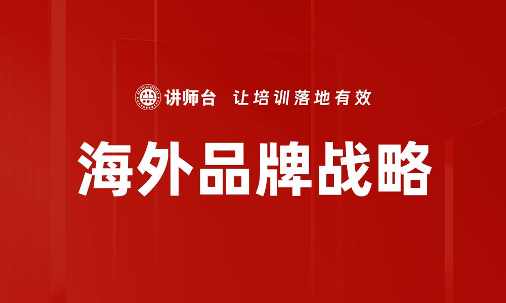 海外品牌战略