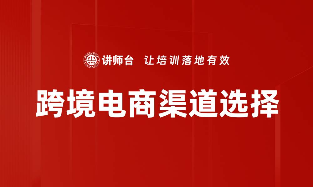 文章跨境电商渠道的优势与发展趋势分析的缩略图