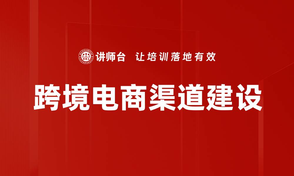 文章探索跨境电商渠道的最佳实践与策略的缩略图