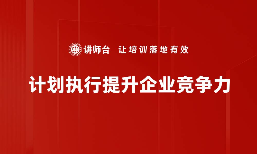 文章提升团队效率的计划执行技巧分享的缩略图