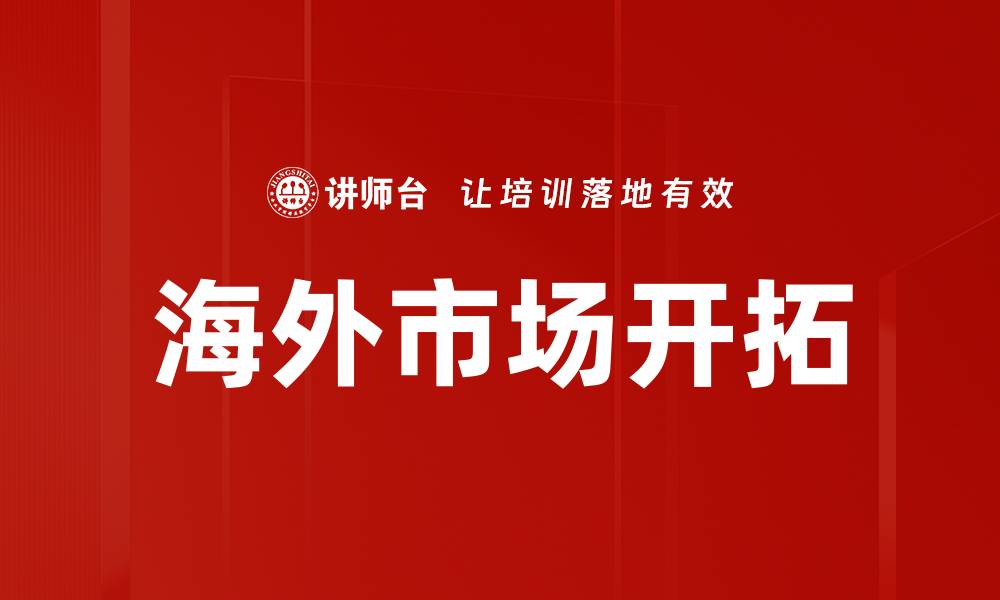 海外市场开拓