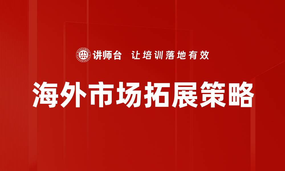 文章海外市场机会：开拓全球业务的新蓝海的缩略图