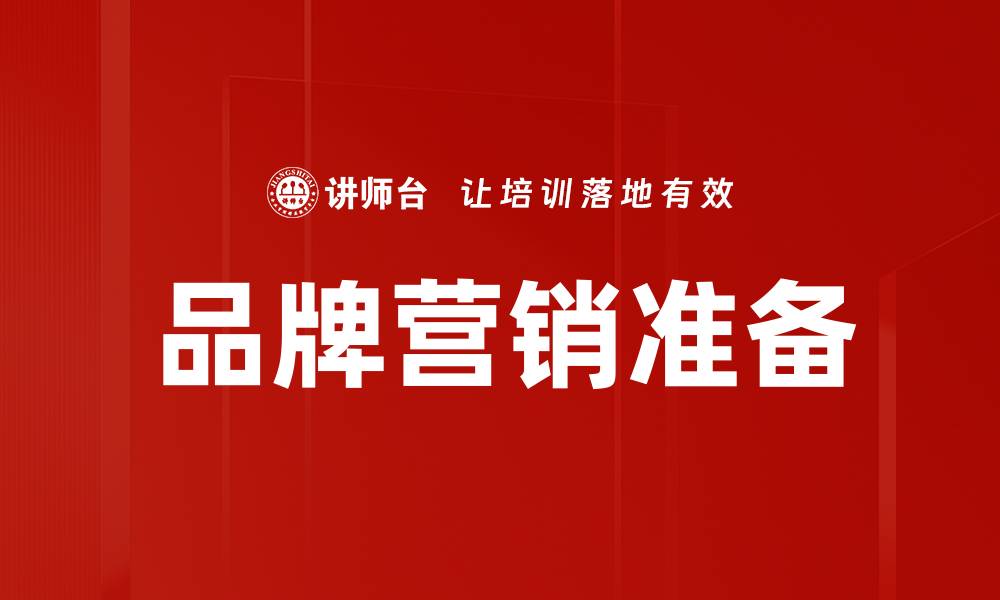 文章品牌营销准备的关键策略与实用技巧解析的缩略图