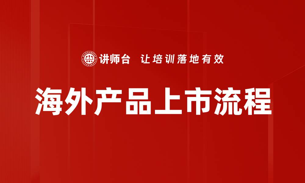 海外产品上市流程