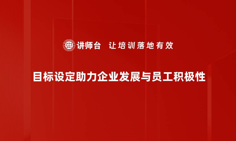 目标设定助力企业发展与员工积极性