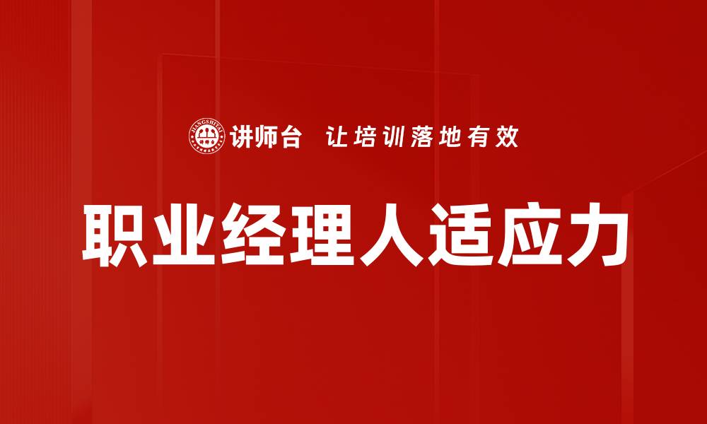 文章职业经理人适应力提升的关键策略与方法的缩略图