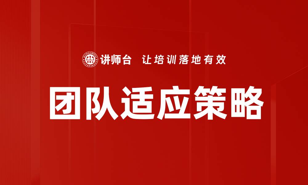 文章提升团队建设策略的有效方法与实践分享的缩略图