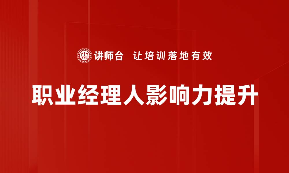 职业经理人影响力提升