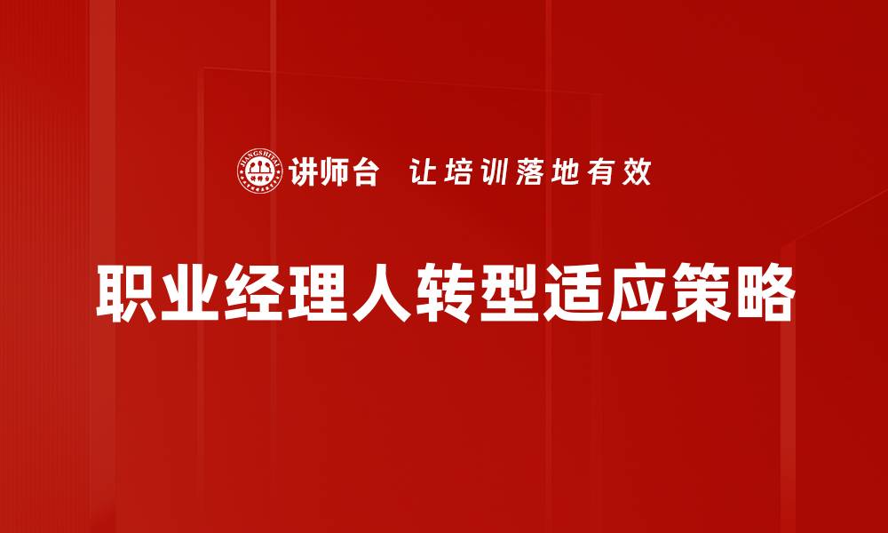 文章职业经理人转型：成功的关键与实用策略解析的缩略图