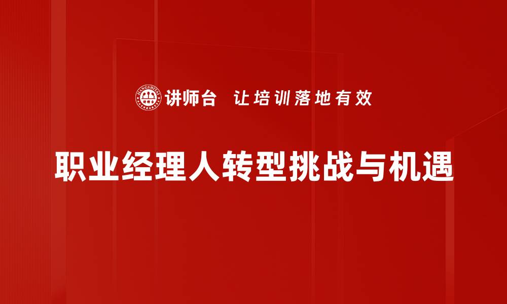 文章职业经理人转型之路：如何实现成功蜕变的缩略图
