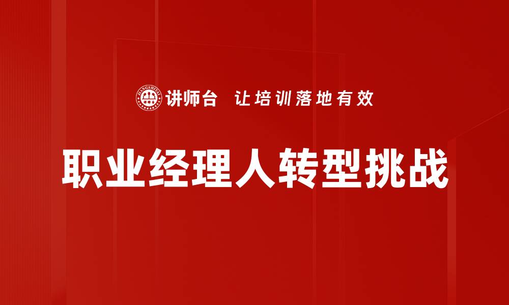 文章职业经理人转型：如何实现成功的职业跃迁的缩略图