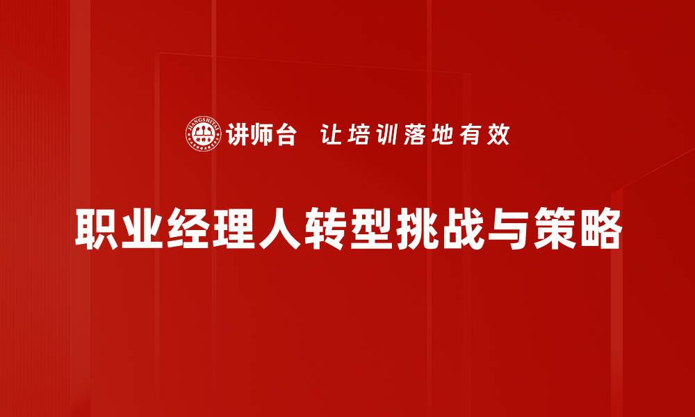 文章职业经理人转型的关键策略与成功案例分析的缩略图
